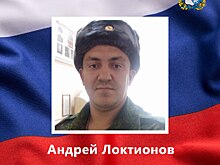 Мобилизованный курянин Андрей Локтионов погиб в ходе СВО