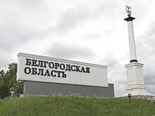 Один человек погиб, 11 ранены в результате обстрелов ВСУ Белгородской области