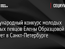 Международный конкурс молодых оперных певцов Елены Образцовой стартует в Санкт-Петербурге