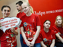 Волонтерская программа ЧМ-2018 в России собрала рекордные 177 тыс. заявок