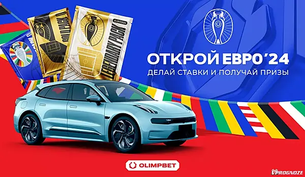 OLIMPBET подготовил множество призов к ЕВРО-2024
