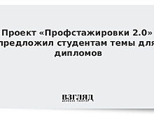 Проект «Профстажировки 2.0» предложил студентам темы для дипломов