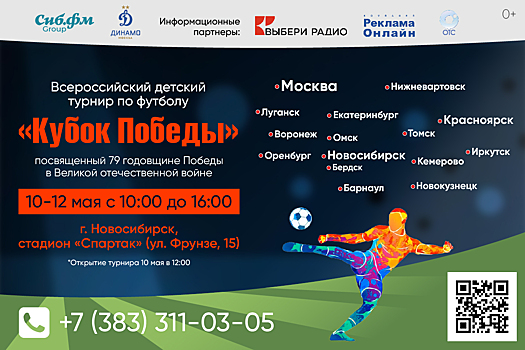 На стадионе «Спартак» в Новосибирске состоится детский турнир по футболу «Кубок Победы»