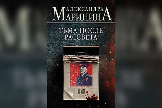 Маринина выпустила книгу о юности Каменской