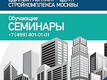 Новый семинар от Единого контакт-центра Стройкомплекса Москвы: узнайте, как выбрать участок для строительства частного дома.