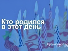 Кто родился 6 апреля