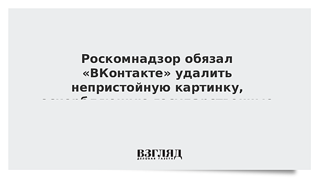 Роскомнадзор обязал "ВКонтакте" удалить из группы MDK непристойную картинку с флагом РФ
