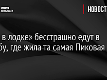 «Трое в лодке» бесстрашно едут в усадьбу, где жила та самая Пиковая Дама