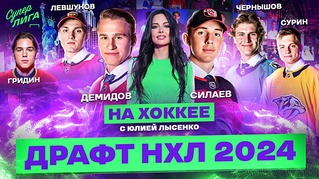 Эксклюзивный репортаж с драфта НХЛ-2024 в новом выпуске «На хоккее» с Юлией Лысенко