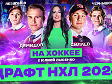 Эксклюзивный репортаж с драфта НХЛ-2024 в новом выпуске «На хоккее» с Юлией Лысенко