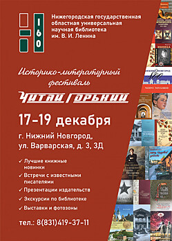 Историко-литературный фестиваль «Читай Горький» пройдет в Нижнем Новгороде