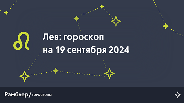 Лев: гороскоп на сегодня, 19 сентября 2024 года