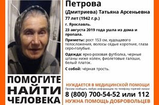 С 23 августа в Ярославле ищут 77-летнюю пенсионерку