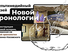 Музей «Новой хронологии» обвинили в оскорблении чувств верующих