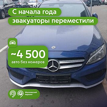 С начала года эвакуаторы «Московского паркинга» переместили почти 4,5 тысячи автомобилей без номеров на спецстоянки