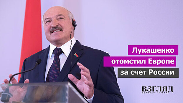 Лукашенко ответил Европе