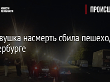 Легковушка насмерть сбила пешехода в Петербурге