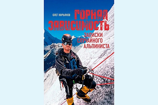 Журналист "РГ" выпустил книгу "Горная зависимость"