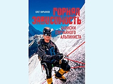Журналист "РГ" выпустил книгу "Горная зависимость"