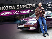 Почему так дорого содержать Skoda Superb 2 и стоит ли авто таких вложений: отзыв реального владельца
