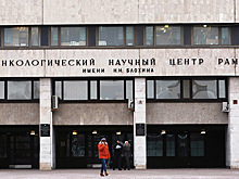 Назначен новый руководитель онкоцентра имени Блохина