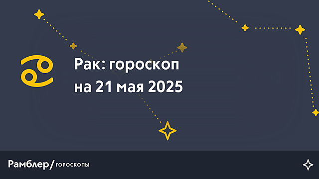 Рак: гороскоп на сегодня, 21 мая 2025 года