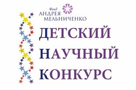 В Барнауле пройдёт этап детского научного конкурса Фонда Андрея Мельниченко