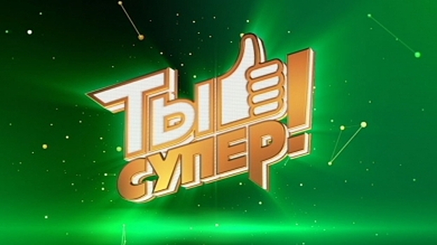 Телеканал НТВ приглашает костромичей в проект «Ты супер!»