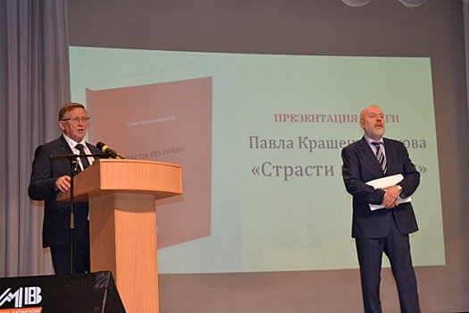 В Челябинске презентовали книгу «Страсти по праву» Павла Крашенинникова