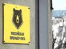 РПЛ решила не переносить матчи 18-го тура футбольного чемпионата на весну