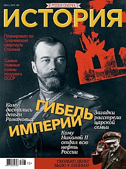 Июльский номер журнала «История от Русской Семерки»