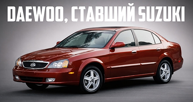 Забытый Suzuki Verona оказался странным, но комфортным экс-Daewoo с неожиданным мотором разработки Porsche