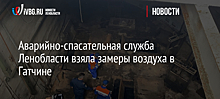 Аварийно-спасательная служба Ленобласти взяла замеры воздуха в Гатчине