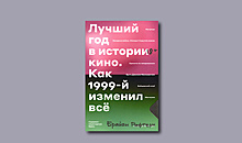 «Лучший год в истории кино. Как 1999-й изменил всё»: must-read для киноманов