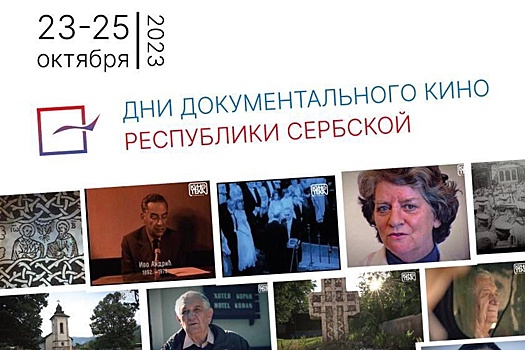 В Москве стартуют Дни документального кино Республики Сербской