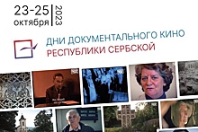 В Москве стартуют Дни документального кино Республики Сербской