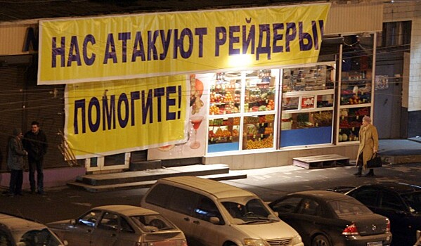 Как отнимают бизнес рейдеры нового поколения