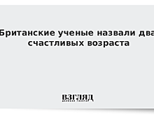Британские ученые назвали два счастливых возраста