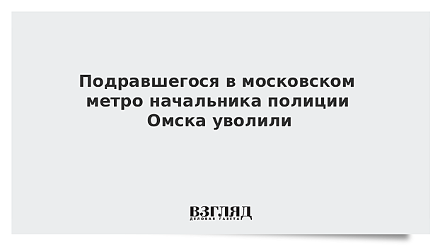 Начальника полиции Омска уволили после драки в московском метро