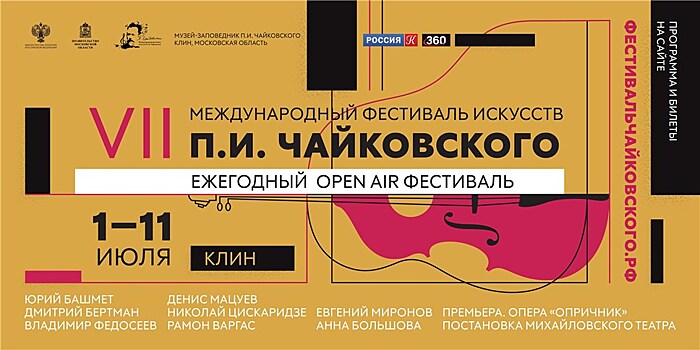 Международный фестиваль искусств П.И. Чайковского начнется в Клину 1 июля