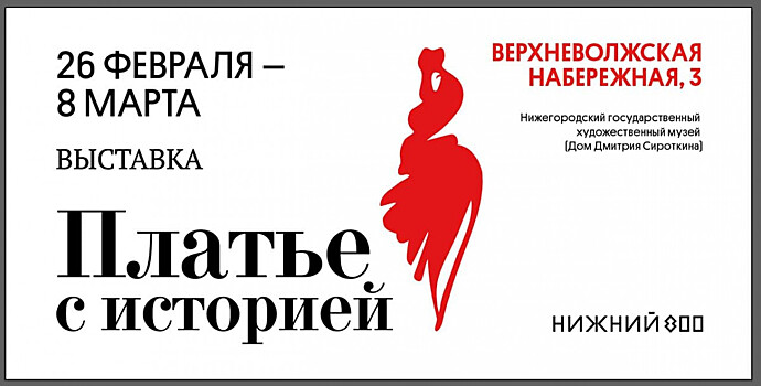 Историк моды Александр Васильев приедет в Нижний Новгород на открытие выставки «Платье с историей»