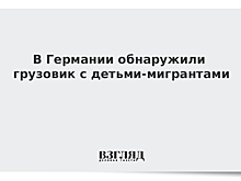 В Германии обнаружили грузовик с детьми-мигрантами