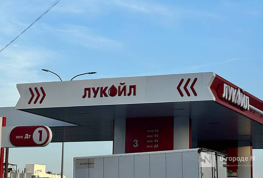 Стала известна причина закрытия заправок «Лукойла» в Кстовском округе