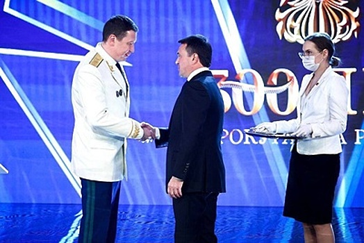 Губернатор Подмосковья наградил работников прокуратуры в честь профессионального праздника