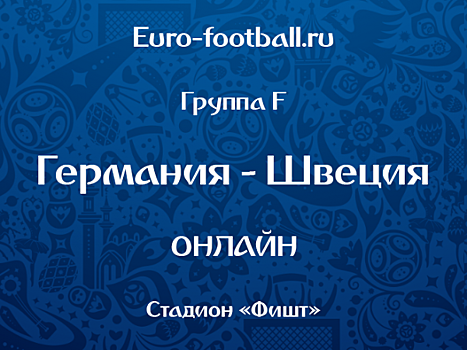 Германия - Швеция: прямая трансляция, составы, онлайн - 0:0