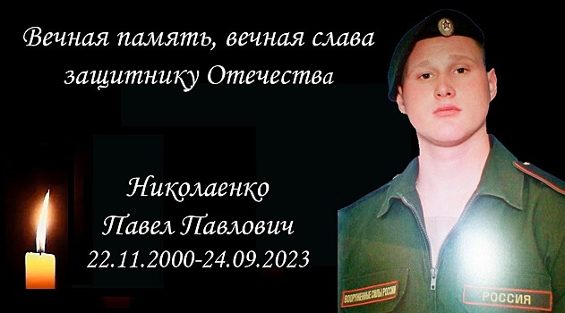 В зоне спецоперации погиб 22-летний Павел Николаенко из Новосибирской области