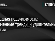 Загородная недвижимость: Современные тренды и удивительные открытия