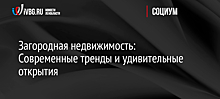 Загородная недвижимость: Современные тренды и удивительные открытия