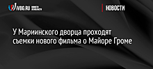 В Петербурге у Мариинского дворца проходят съёмки фильма «Майор Гром: Игра»