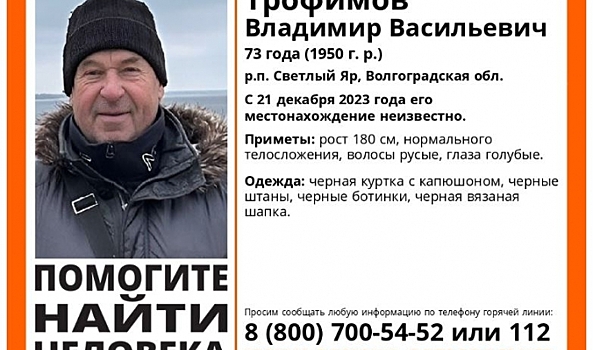 В Волгоградской области волонтеры ищут пропавшего 73-летнего пенсионера